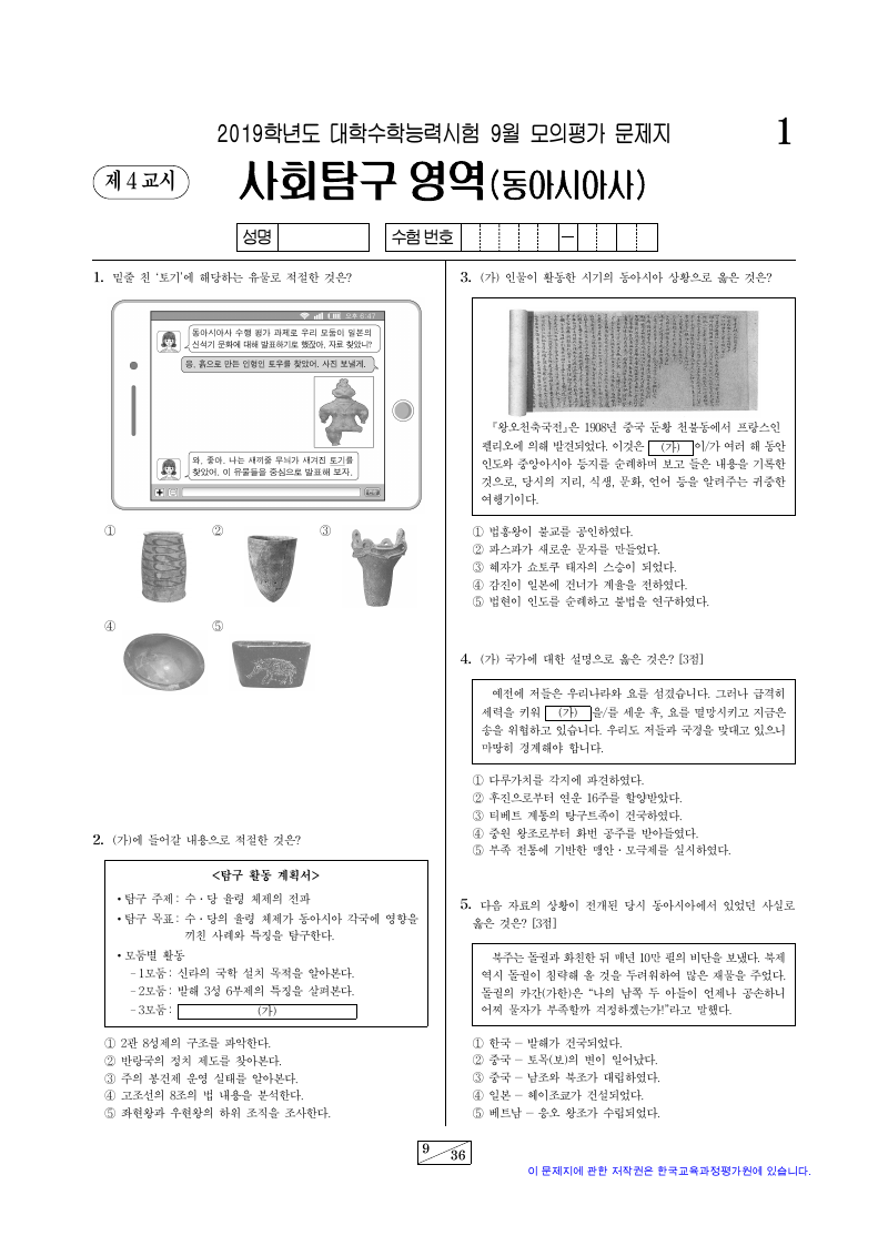2019학년도 9월 모의평가 동아시아사 시험지 첫 페이지