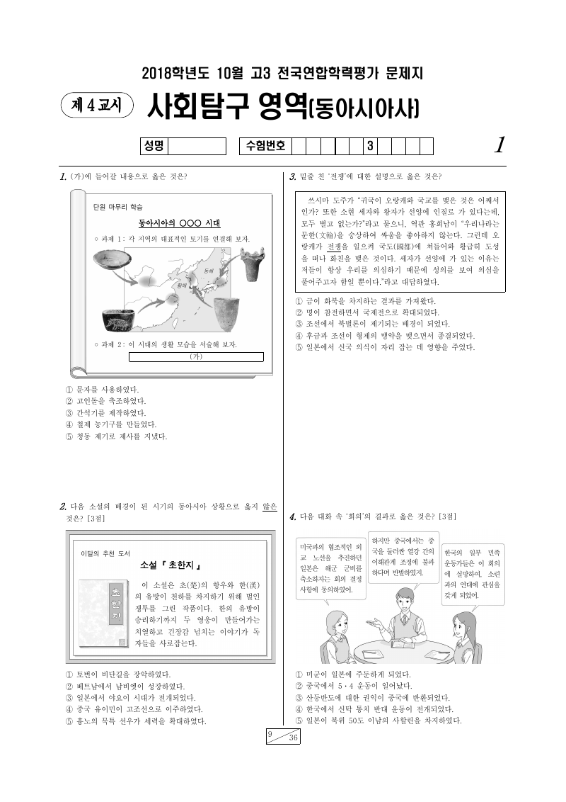 2018년 10월 고3 학력평가 동아시아사 시험지 첫 페이지