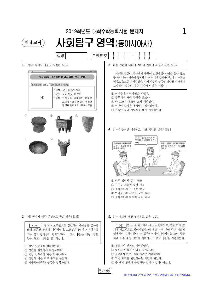 2019학년도 대학수학능력시험 동아시아사 시험지 첫 페이지