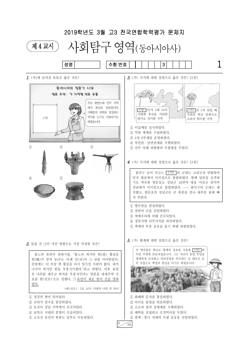 2019년 3월 고3 학력평가 동아시아사 시험지 첫 페이지