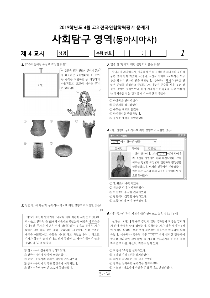 2019년 4월 고3 학력평가 동아시아사 시험지 첫 페이지