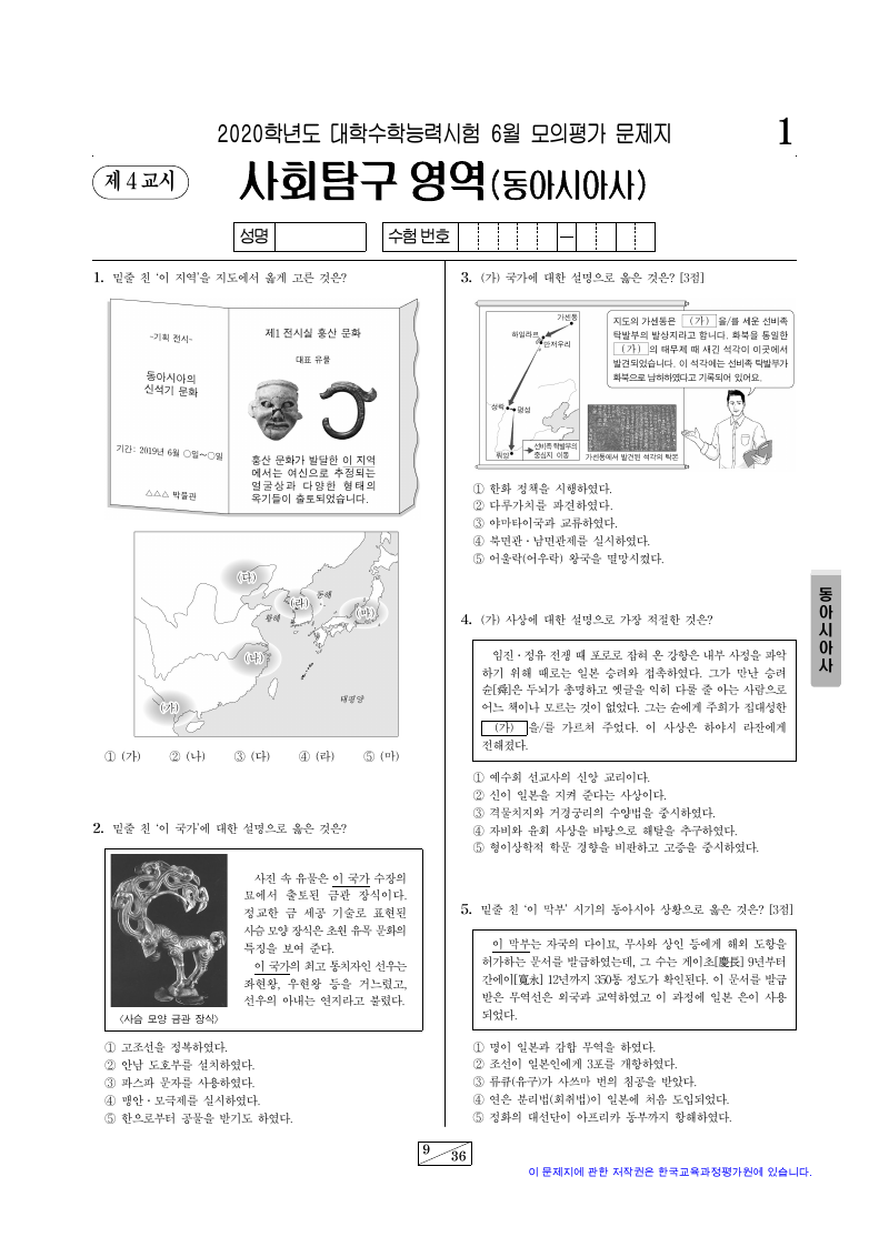 2020학년도 6월 모의평가 동아시아사 시험지 첫 페이지