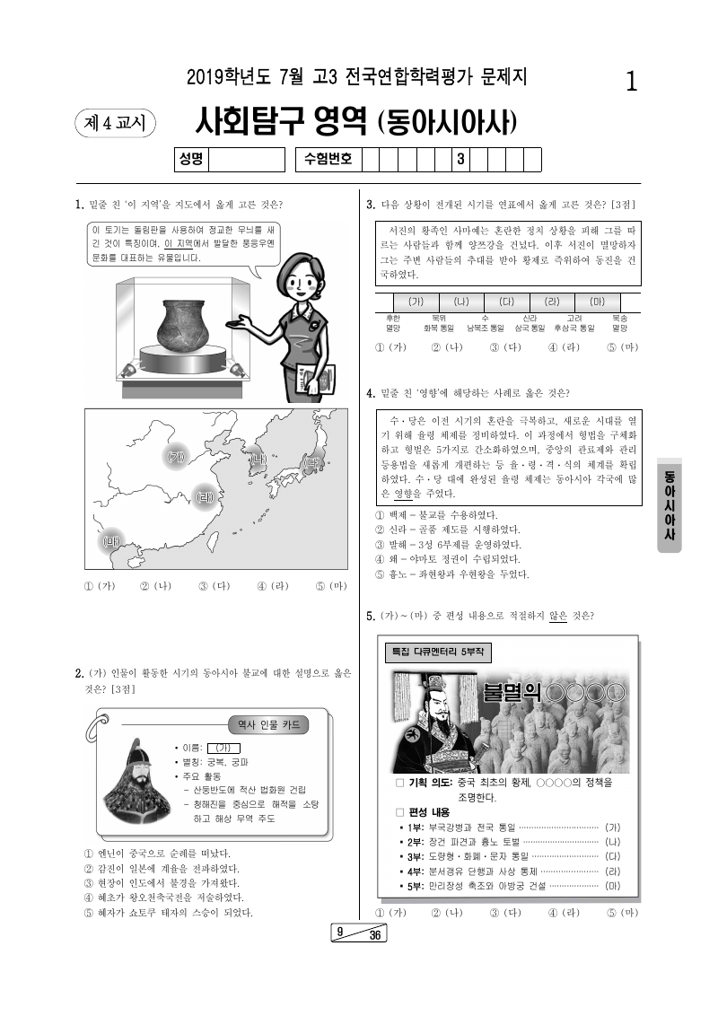 2019년 7월 고3 학력평가 동아시아사 시험지 첫 페이지