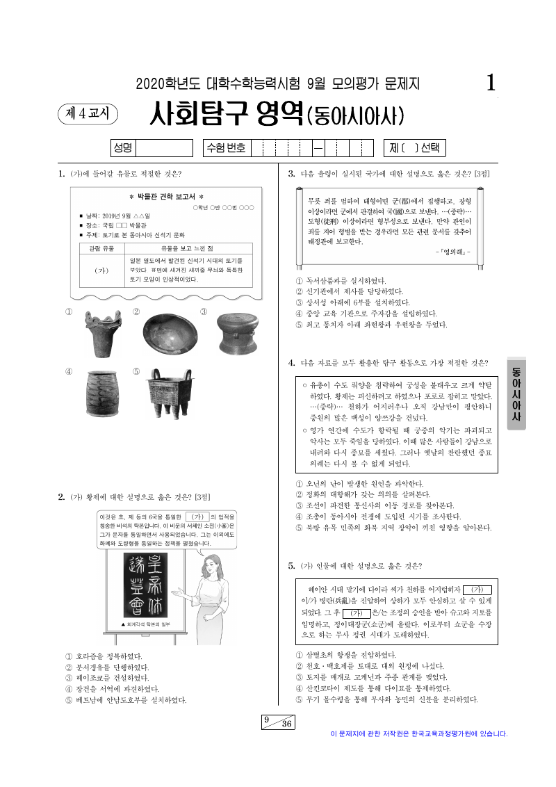 2020학년도 9월 모의평가 동아시아사 시험지 첫 페이지