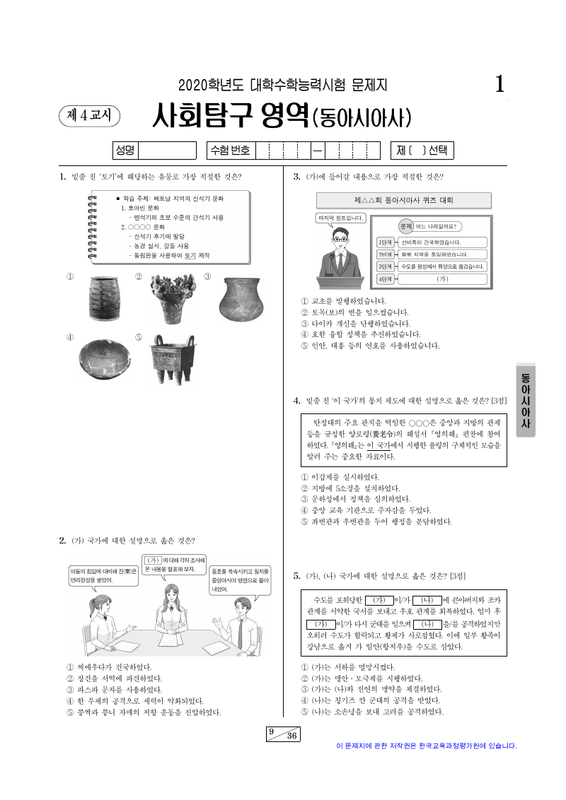 2020학년도 대학수학능력시험 동아시아사 시험지 첫 페이지