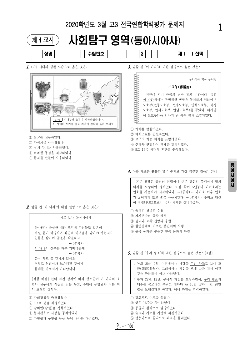 2020년 3월 고3 학력평가 동아시아사 시험지 첫 페이지