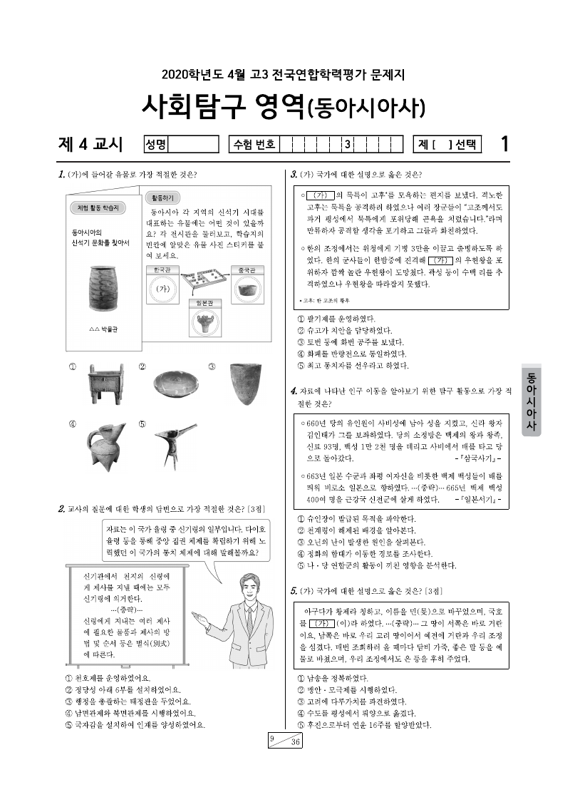 2020년 4월 고3 학력평가 동아시아사 시험지 첫 페이지