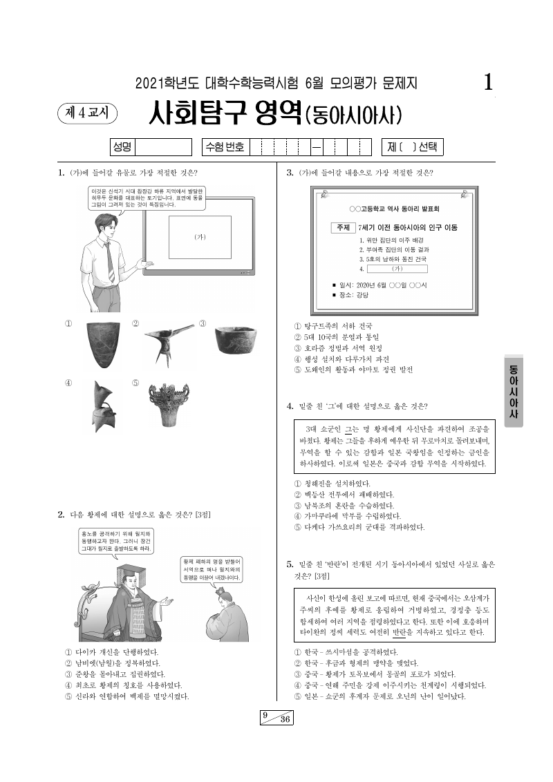 2021학년도 6월 모의평가 동아시아사 시험지 첫 페이지