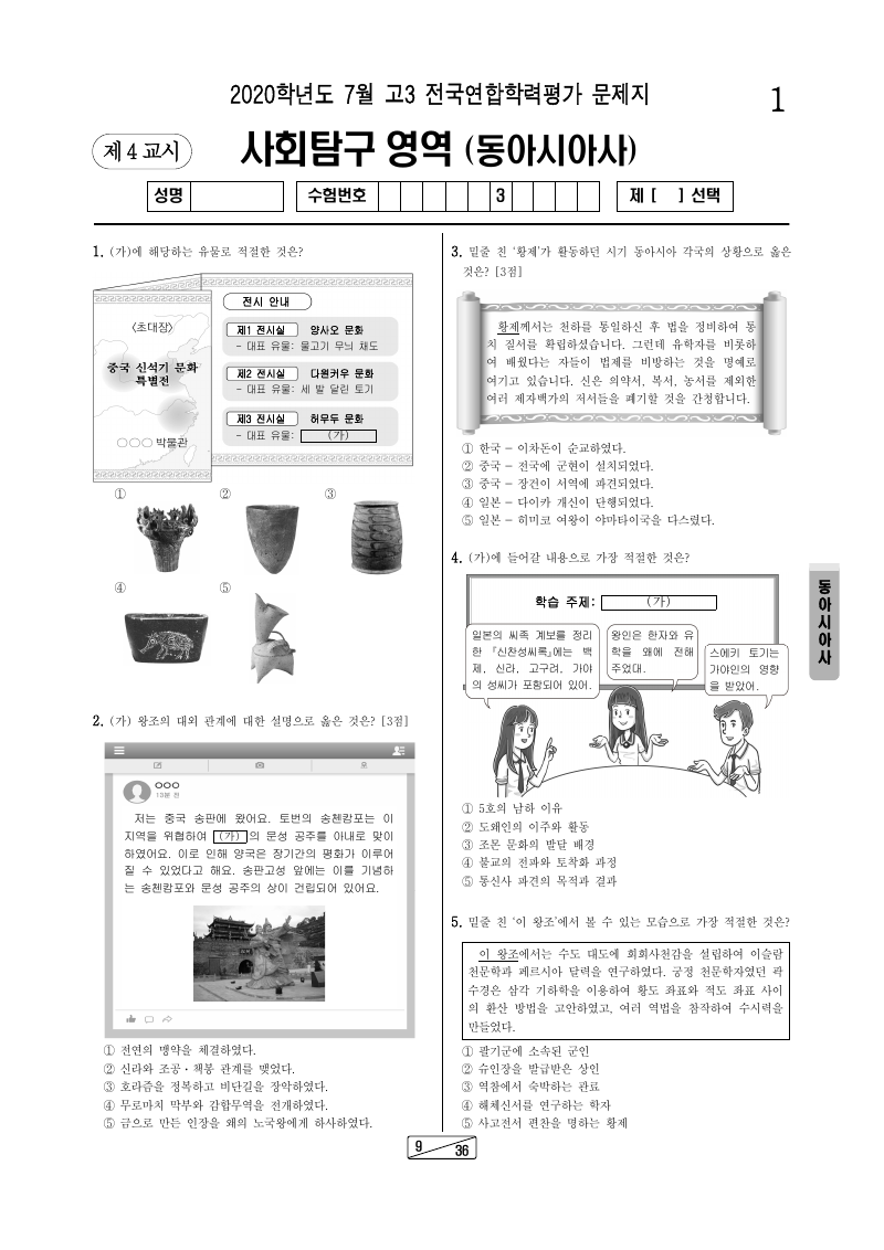 2020년 7월 고3 학력평가 동아시아사 시험지 첫 페이지