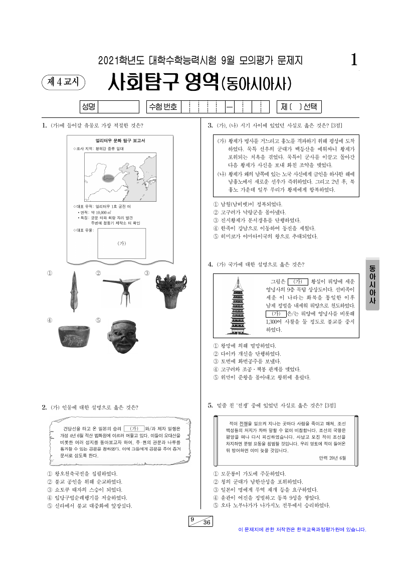 2021학년도 9월 모의평가 동아시아사 시험지 첫 페이지