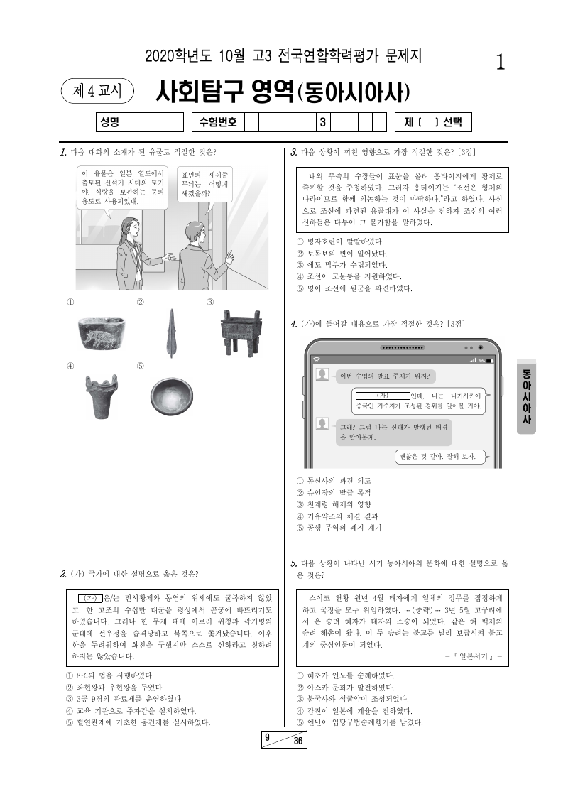 2020년 10월 고3 학력평가 동아시아사 시험지 첫 페이지