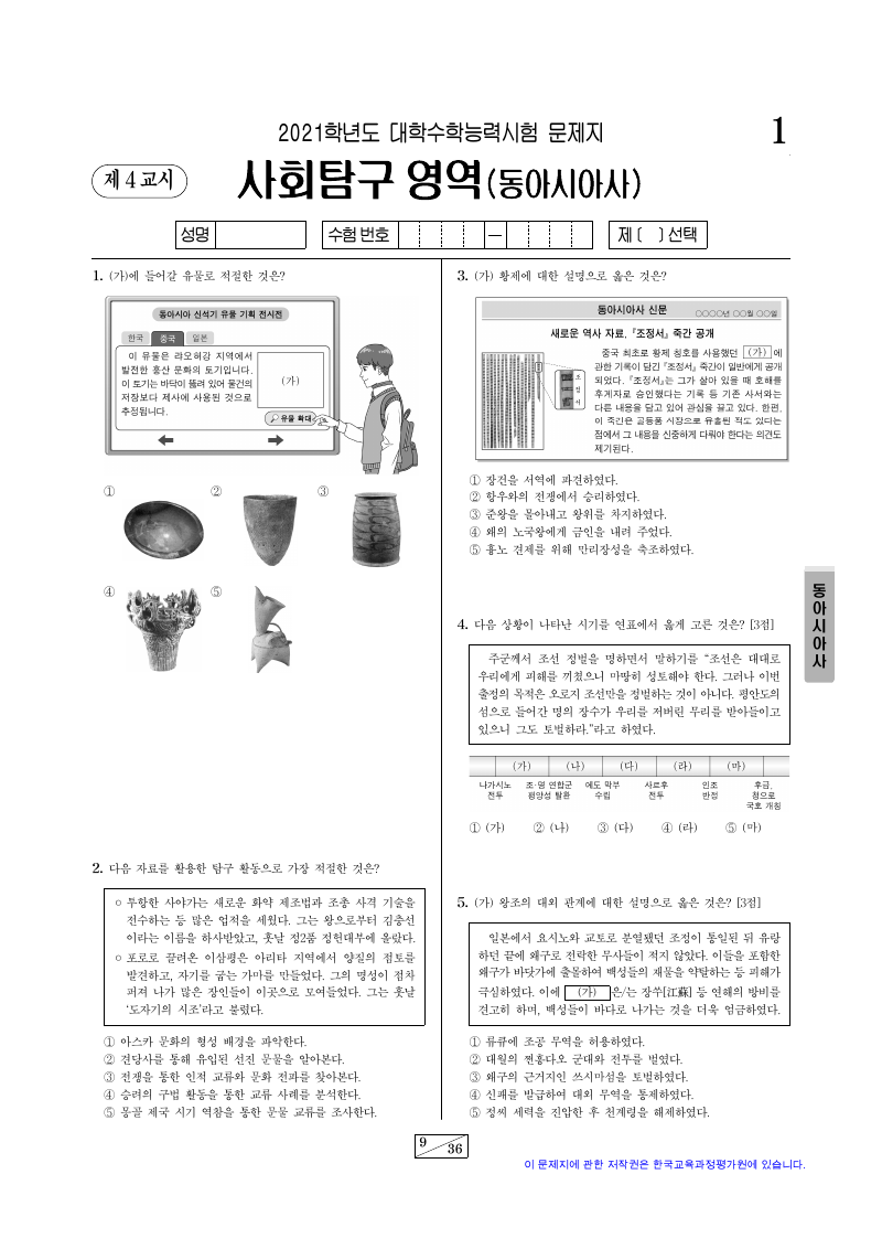 2021학년도 대학수학능력시험 동아시아사 시험지 첫 페이지