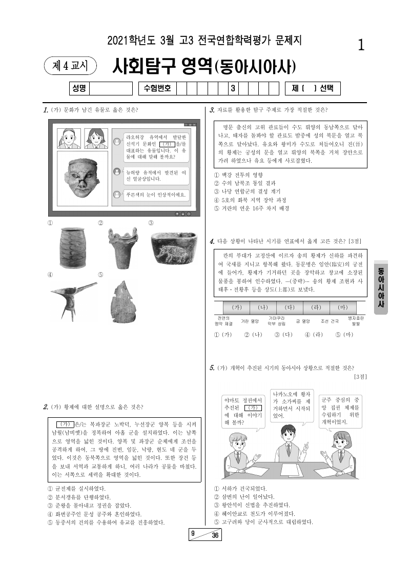 2021년 3월 고3 학력평가 동아시아사 시험지 첫 페이지