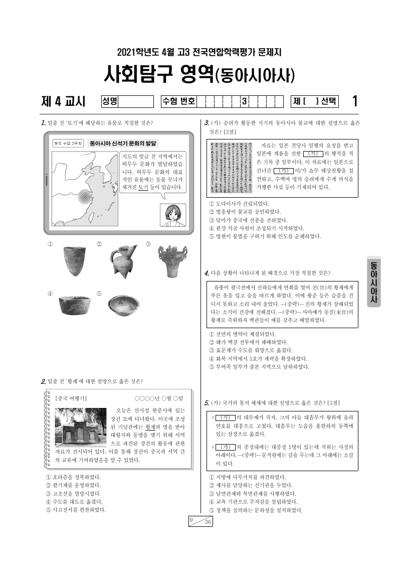 2021년 4월 고3 학력평가 동아시아사 시험지 첫 페이지