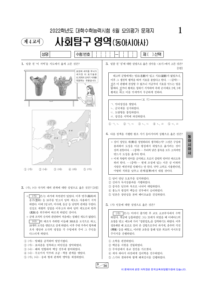 2022학년도 6월 모의평가 동아시아사 시험지 첫 페이지