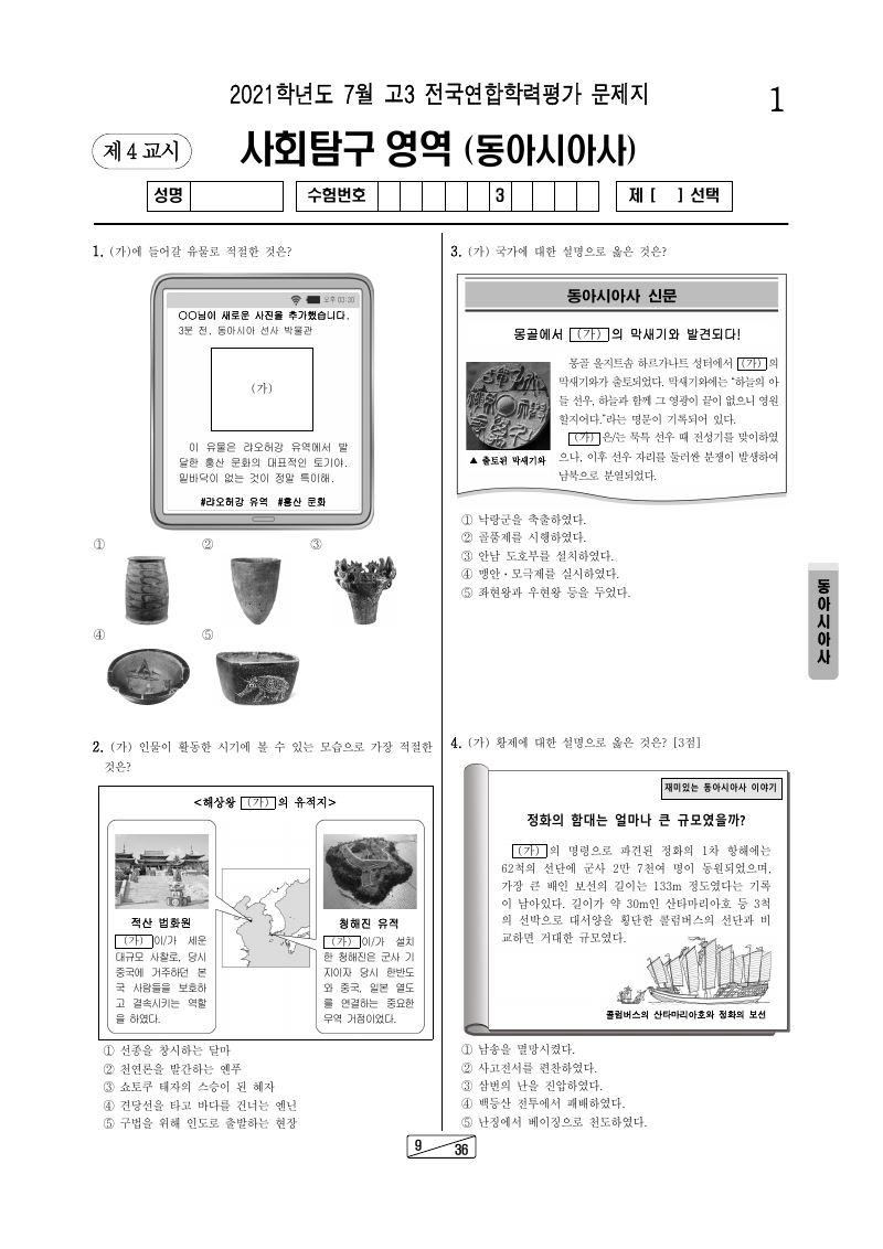 2021년 7월 고3 학력평가 동아시아사 시험지 첫 페이지