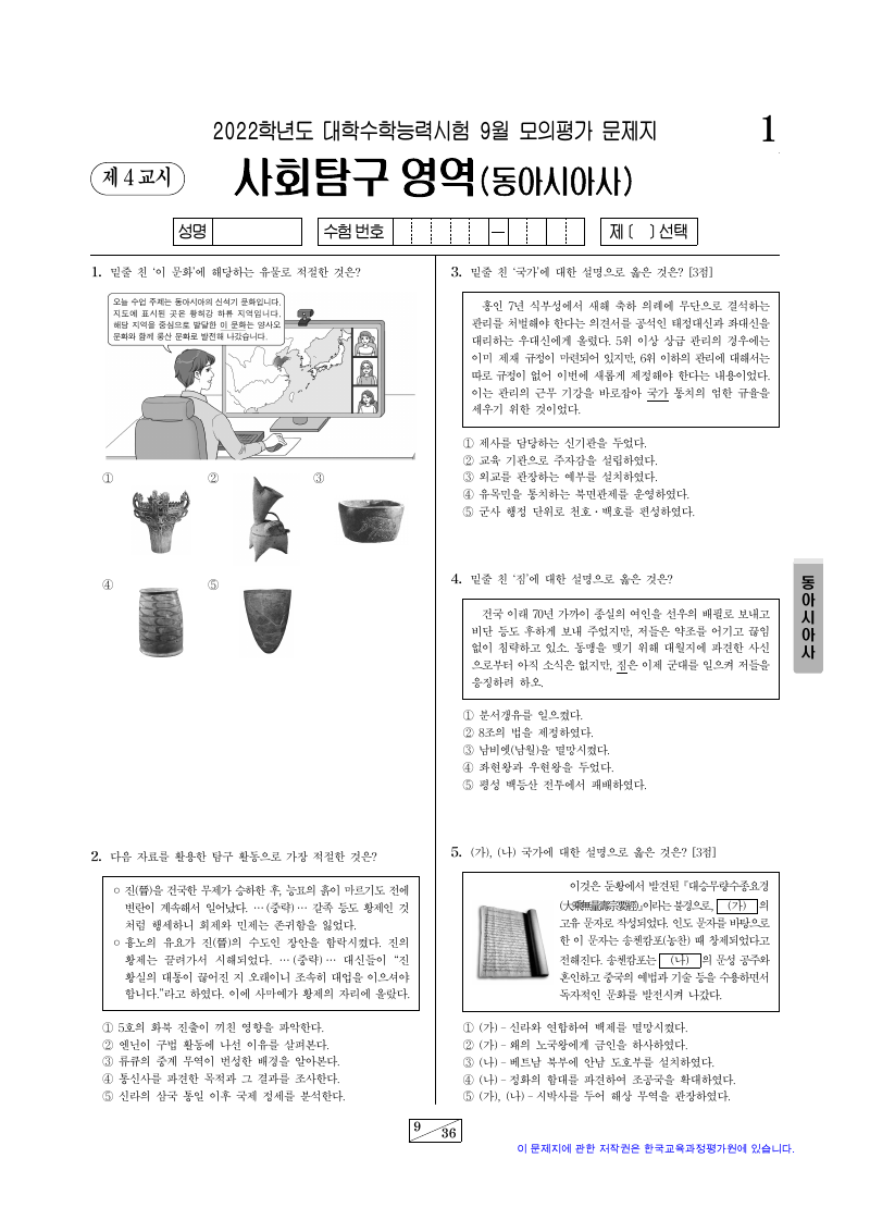 2022학년도 9월 모의평가 동아시아사 시험지 첫 페이지