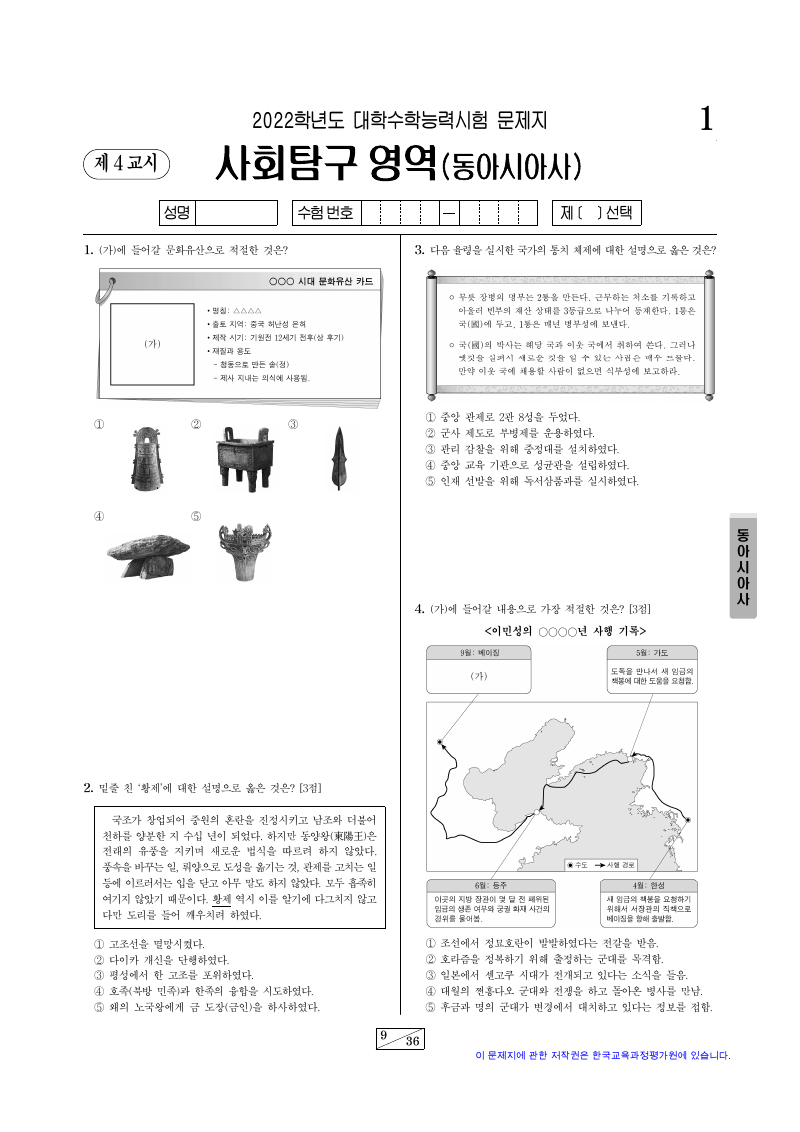2022학년도 대학수학능력시험 동아시아사 시험지 첫 페이지