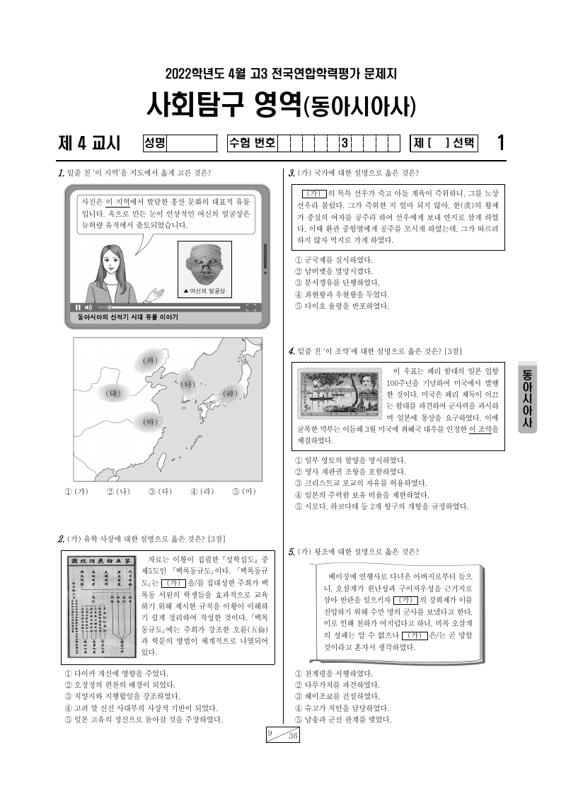 2022년 4월 고3 학력평가 동아시아사 시험지 첫 페이지