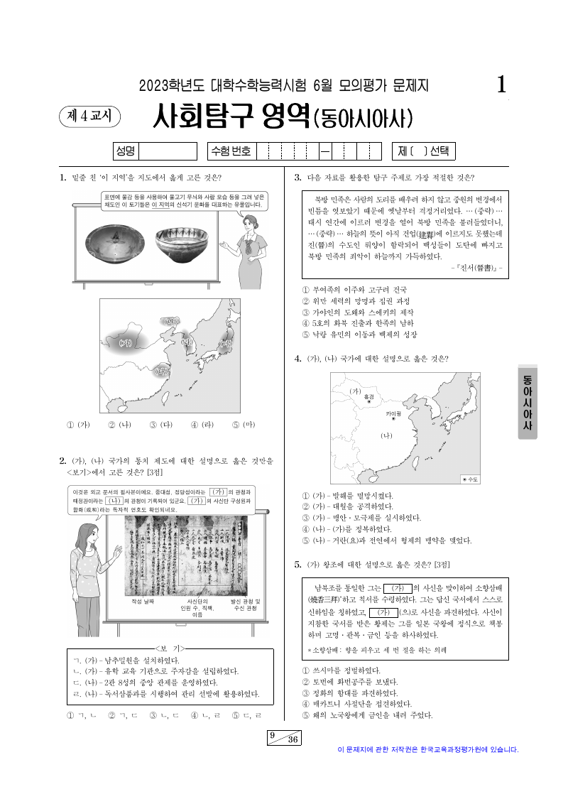 2023학년도 6월 모의평가 동아시아사 시험지 첫 페이지