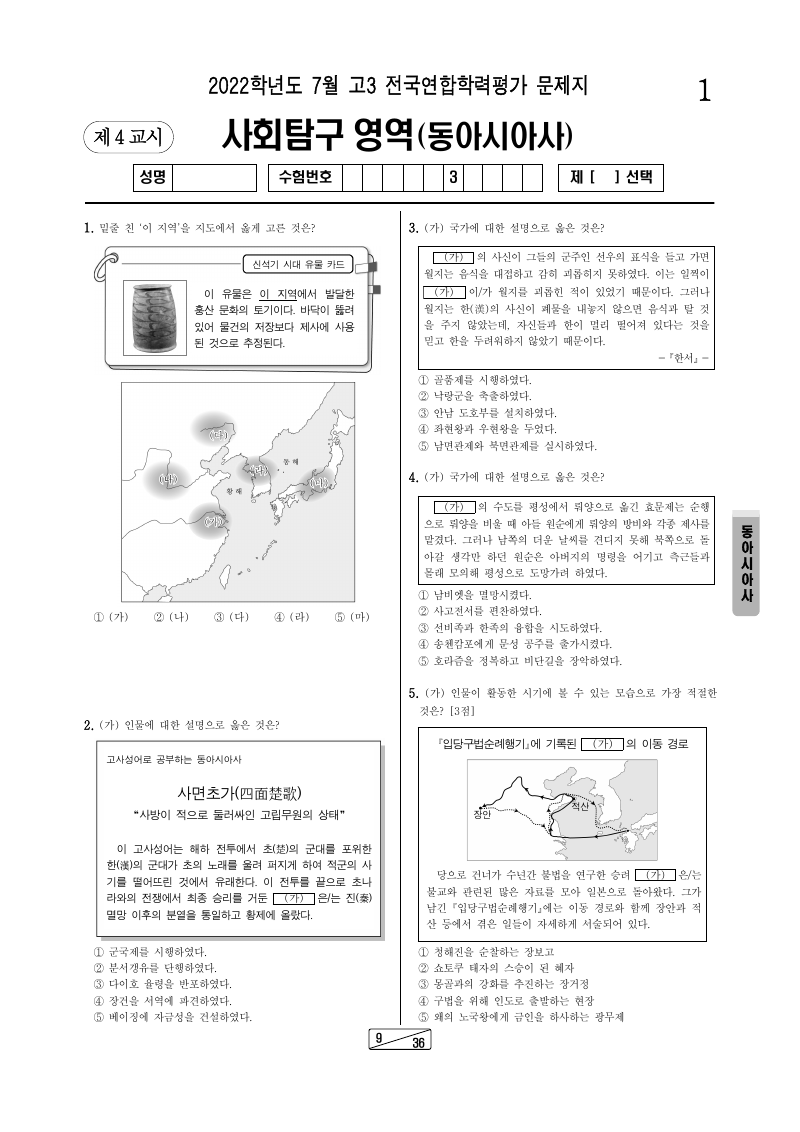 2022년 7월 고3 학력평가 동아시아사 시험지 첫 페이지