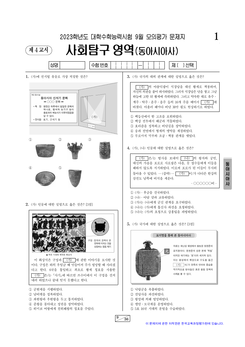 2023학년도 9월 모의평가 동아시아사 시험지 첫 페이지