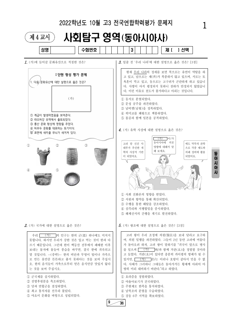 2022년 10월 고3 학력평가 동아시아사 시험지 첫 페이지