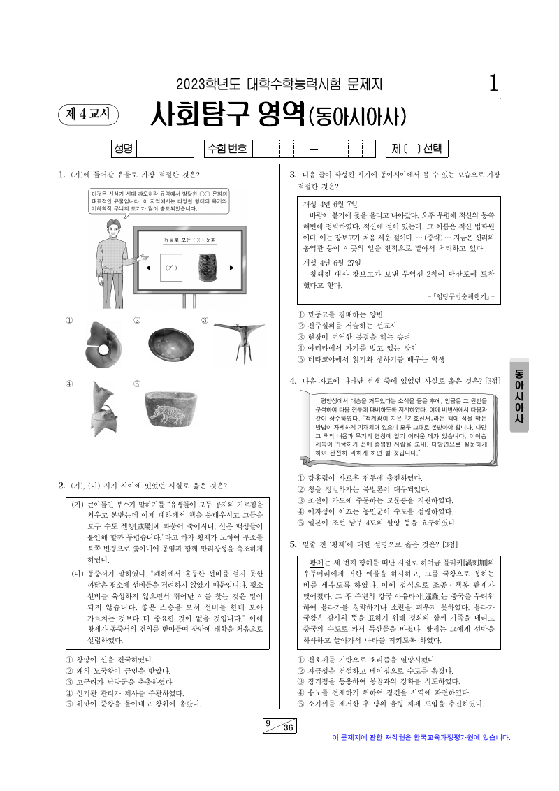 2023학년도 대학수학능력시험 동아시아사 시험지 첫 페이지