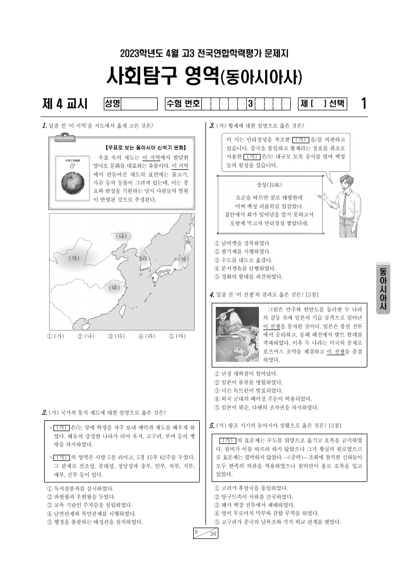 2023년 4월 고3 학력평가 동아시아사 시험지 첫 페이지