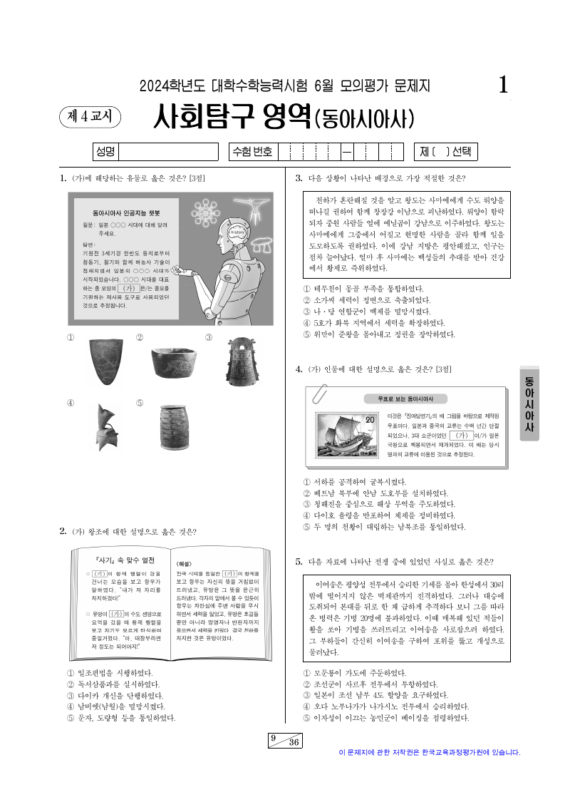 2024학년도 6월 모의평가 동아시아사 시험지 첫 페이지