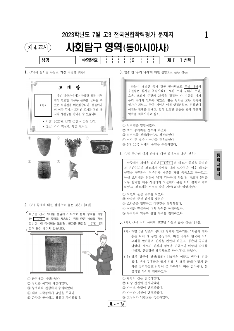 2023년 7월 고3 학력평가 동아시아사 시험지 첫 페이지