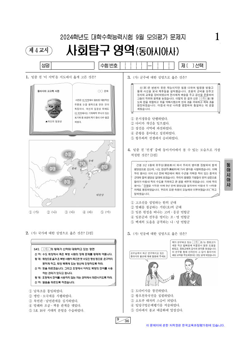 2024학년도 9월 모의평가 동아시아사 시험지 첫 페이지