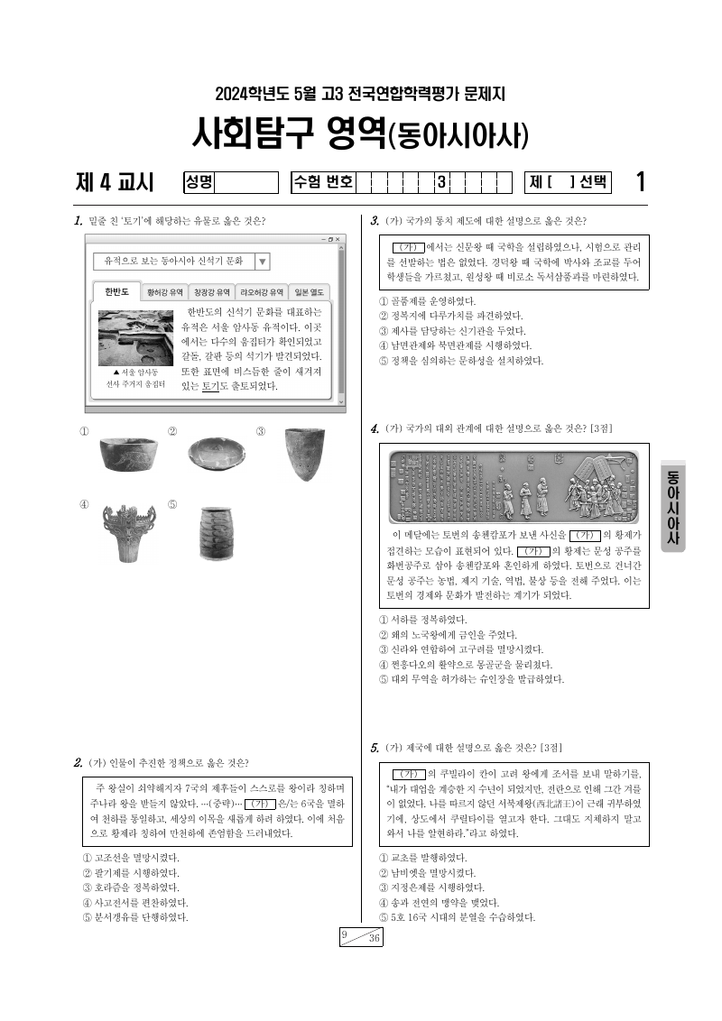 2024년 4월 고3 학력평가 동아시아사 시험지 첫 페이지