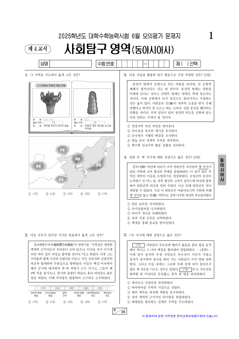 2025학년도 6월 모의평가 동아시아사 시험지 첫 페이지