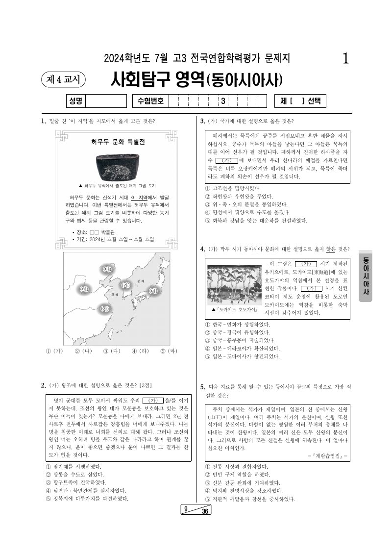 2024년 7월 고3 학력평가 동아시아사 시험지 첫 페이지
