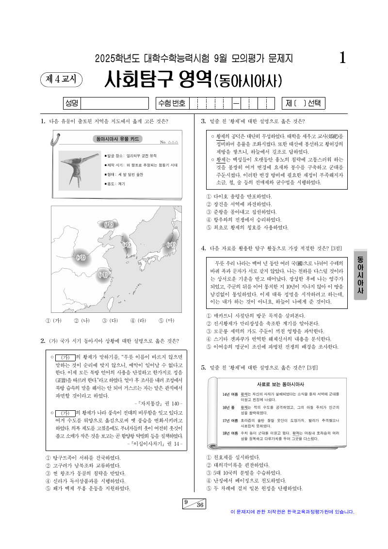 2025학년도 9월 모의평가 동아시아사 시험지 첫 페이지