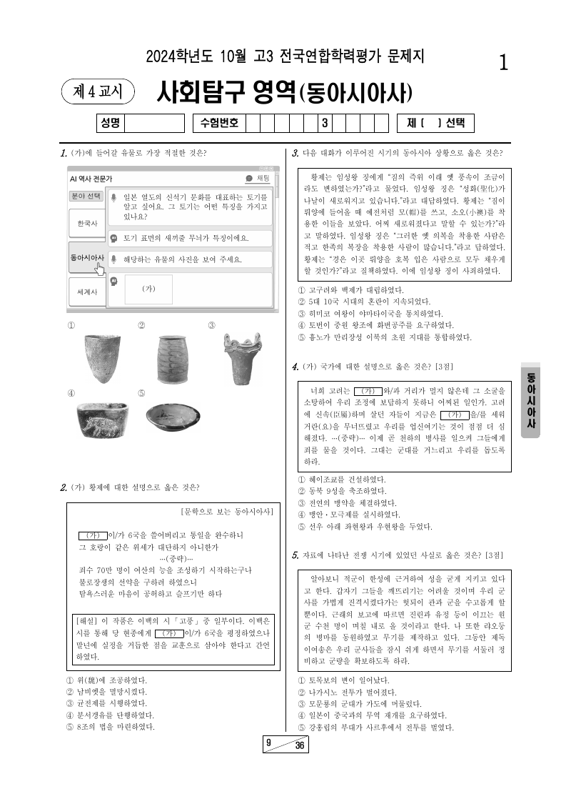 2024년 10월 고3 학력평가 동아시아사 시험지 첫 페이지