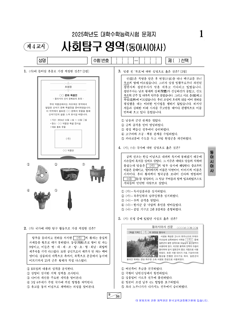 2025학년도 대학수학능력시험 동아시아사 시험지 첫 페이지