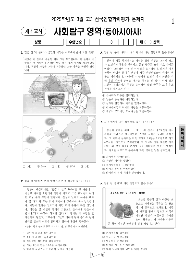 2025년 3월 고3 학력평가 동아시아사 시험지 첫 페이지