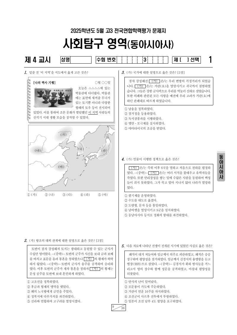 2025년 5월 고3 학력평가 동아시아사 시험지 첫 페이지