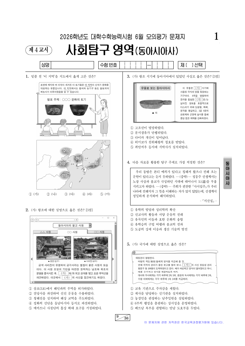 2026학년도 6월 모의평가 동아시아사 시험지 첫 페이지