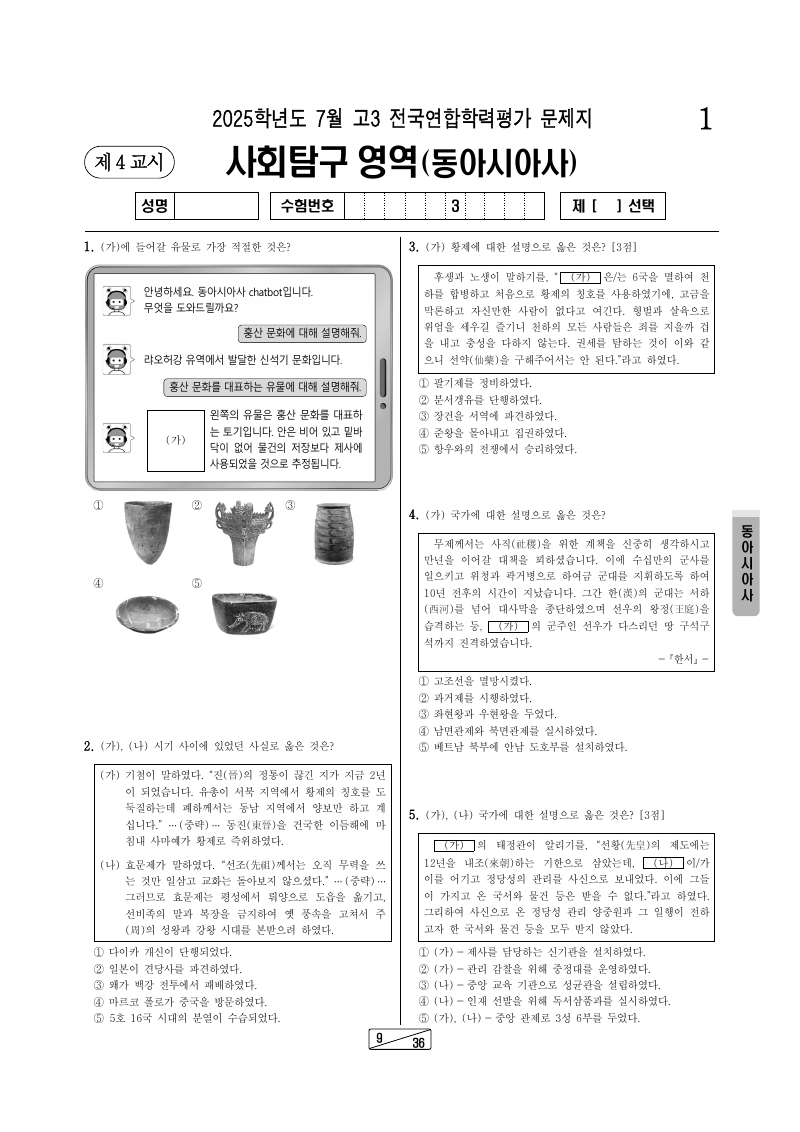 2025년 7월 고3 학력평가 동아시아사 시험지 첫 페이지