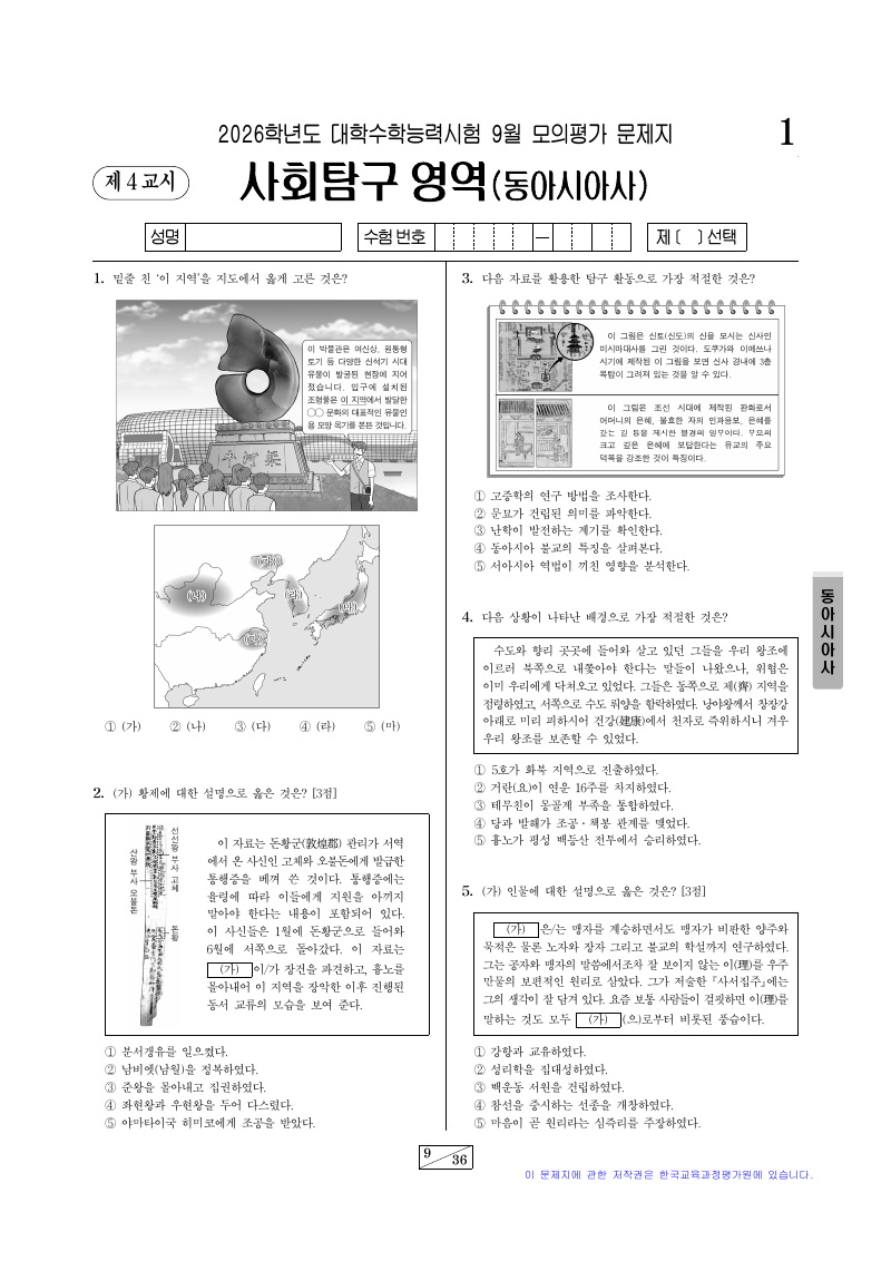 2026학년도 9월 모의평가 동아시아사 시험지 첫 페이지