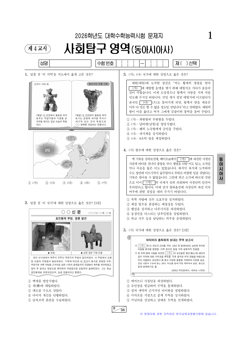 2026학년도 대학수학능력시험 동아시아사 시험지 첫 페이지