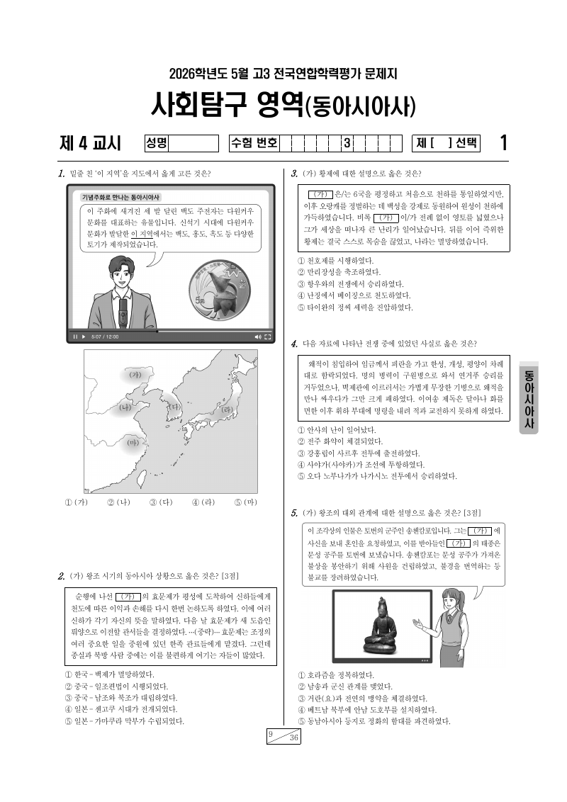 2026년 5월 고3 학력평가 동아시아사 시험지 첫 페이지