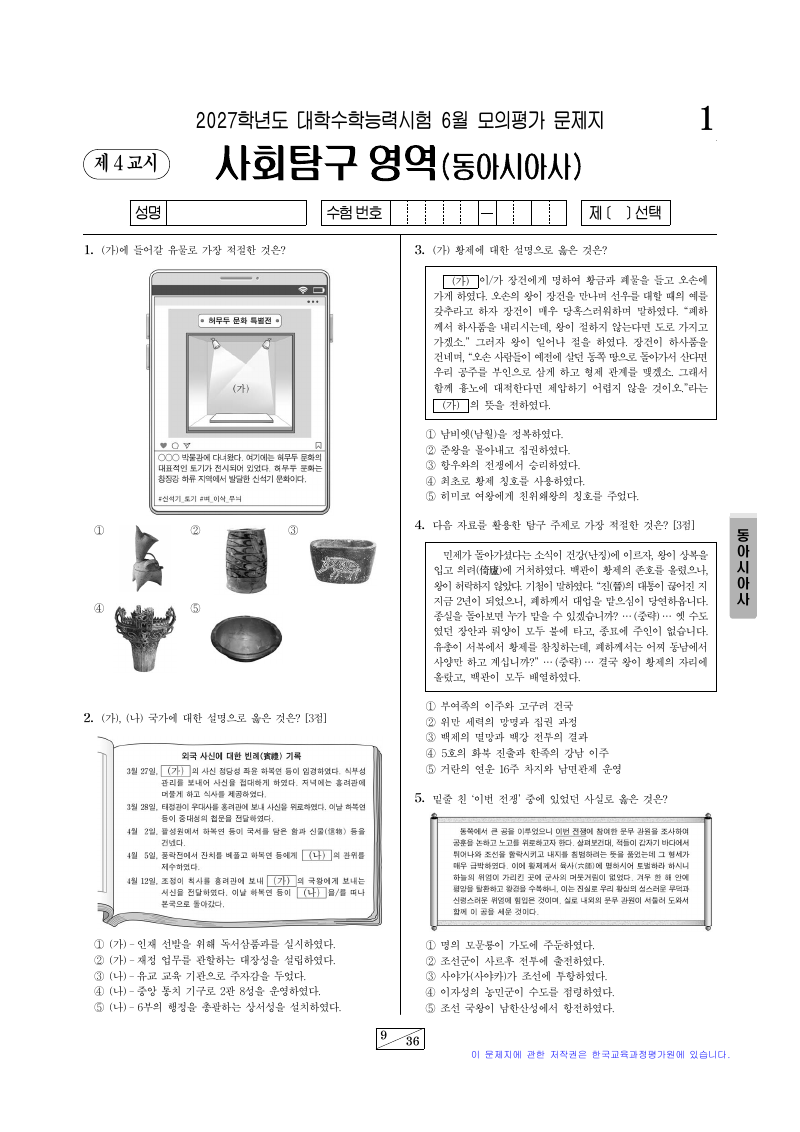 2027학년도 6월 모의평가 동아시아사 시험지 첫 페이지