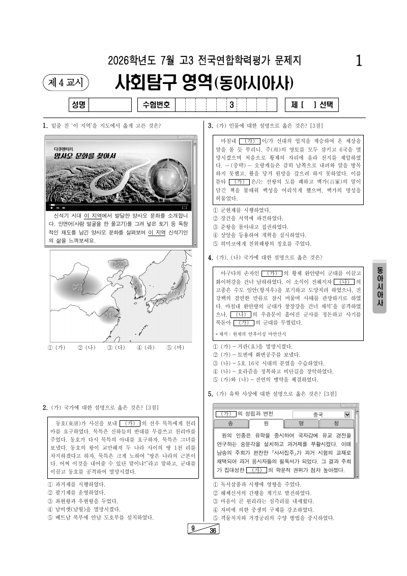 2026년 7월 고3 학력평가 동아시아사 시험지 첫 페이지