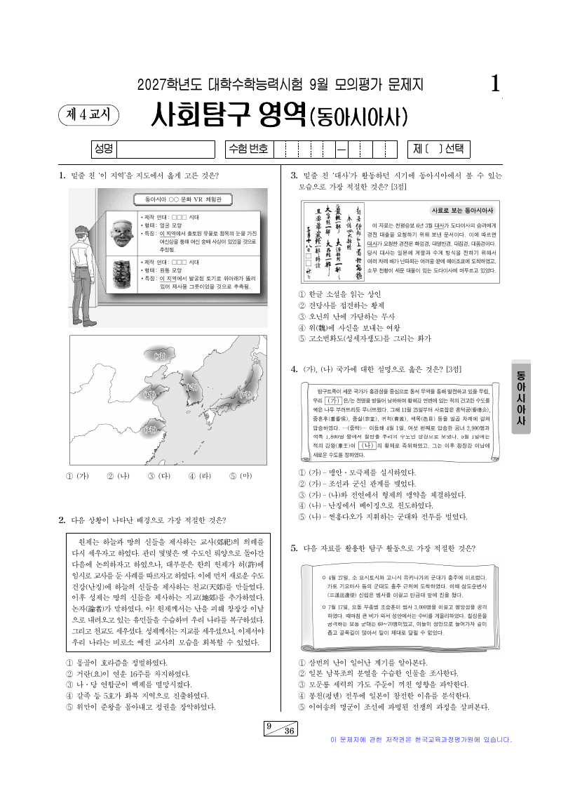 2027학년도 9월 모의평가 동아시아사 시험지 첫 페이지