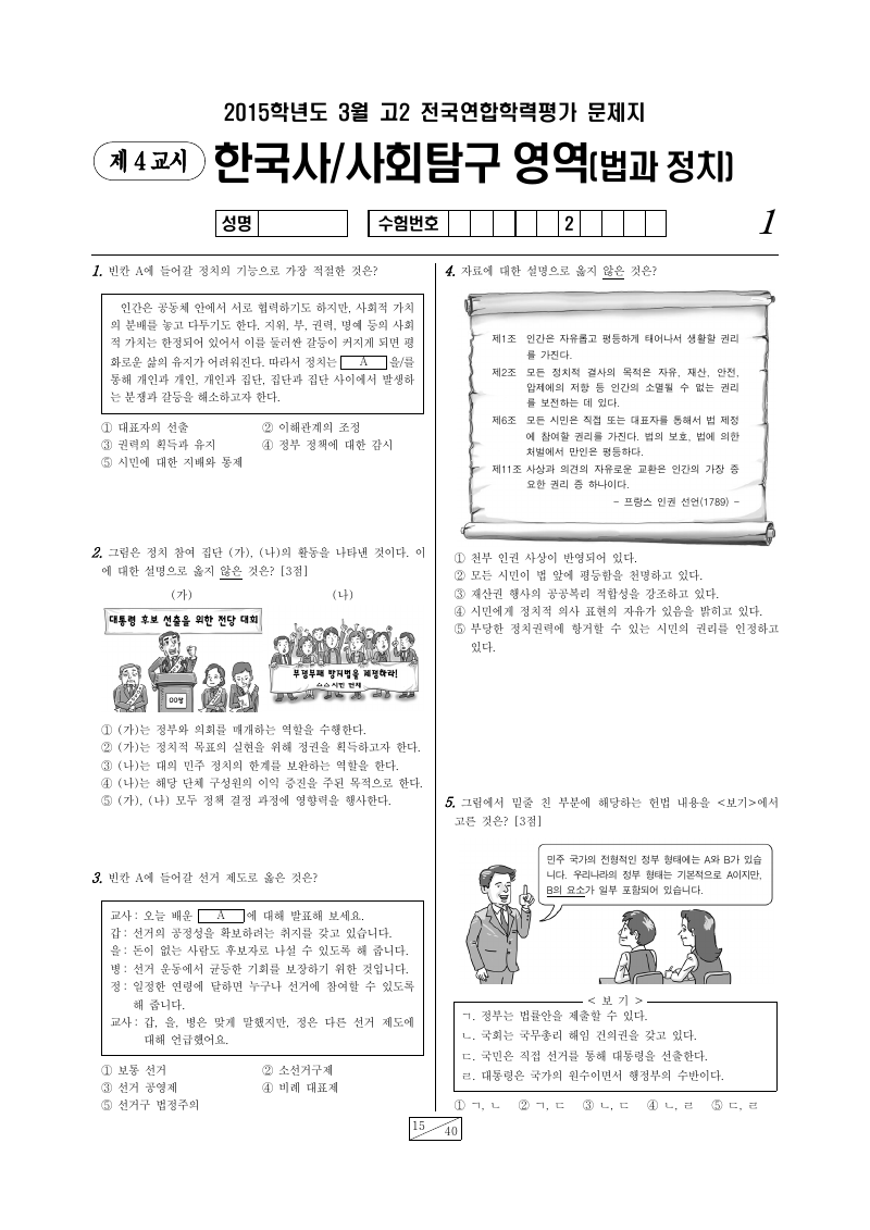 2015년 3월 고2 학력평가 정치와법 시험지 첫 페이지