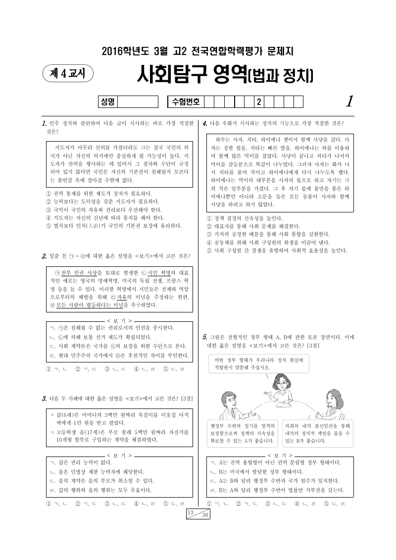 2016년 3월 고2 학력평가 정치와법 시험지 첫 페이지